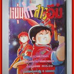 การ์ตูนบ้าน หนุ่มห้าวสาวอึ๋ม เล่ม04 โดย ผู้เขียน ทาร์จัง สนพ.Square Project สภาพดี