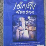 เด็กชายตลอดกาล / วีรวัฒน์ กนกนุเคราะห์ /