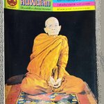 นิตยสารคนพ้นโลก เล่ม076 ปี2524 ปก หลวงปู่แหวน สุจิณโณ