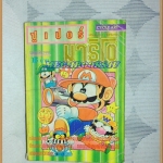 HD5001;หนังสือการ์ตูนซูเปอร์มาริโอ เล่มเดียวจบCYCLE ARTปกยับ หนังสือแข็งแรง