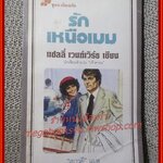 รักเหนือเมฆ / แซลลี่ เวนท์เวิร์ธ / เยาวดี แปล / สนพ. สร้างสรรค์-วิชาการ