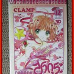 การ์ดแค็ปเตอร์ ซากุระ เล่ม12 CLAMP สนพ.วิบูลย์กิจ (ครบชุด12เล่มจบ) สภาพดีมาก สันซีด