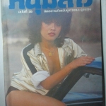 นิตยสารหนุ่มสาว ฉบับ035 ปี2523 อ่าน สิบล้อคอนวอยเมืองไทย สัมภาษณ์ประสิทธิ์ แสงกล้า