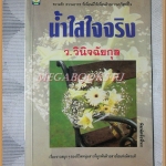 น้ำใสใจจริง โดย ว.วินิจฉัยกุล สภาพดี