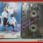 เทปเพลงไทยสากล เพลงประกอบภาพยนตร์ อัลบั้ม โลกทั้งใบให้นายคนเดียว