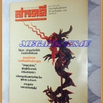 นิตยสารสารคดี ฉบับที่009 ไข่มุก,ขนมน้ำตาล,วิทยุการบินผู้อยู่เบื้องหลังเครื่องบินตก,เปิดกรุเครื่องแก้วเจียรนัย, ปีที่01 ฉบับที่009 ตุลาคม 2528