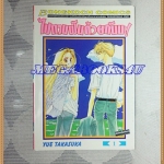 หนังสือการ์ตูนไปตามฝันด้วยกันนะ 2เล่มจบครบชุด โดยYUE TAKASUKA ปก35บาท บงกช สภาพดี