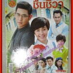 เรื่องย่อละคร ชื่นชีวา ปี2559 สภาพดี