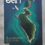 นิตยสาร อ.ส.ท. ปีที่53 ฉบับที่08 ปี2556 ฉบับเที่ยวรื่นรมย์ชมทะเล สภาพดี
