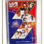 เทปเพลงไทยสากล รวมเพลงละคร ชุดครบรอบ33ปี ไทยทีวีสีช่อง3 มือหนึ่งในซีล