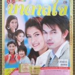 เรื่องย่อละครโทรทัศน์ บาดาลใจ ปี2551 อธิชาติ ชุมนานนท์ ราศรี บาเล็นซิเอก้า