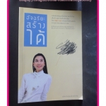 เคล็ดลับพัฒนาอัจฉริยะภาพ8ด้าน อัจฉริยะสร้างได้ โดย วนิษา เรซ สภาพดี