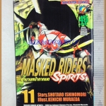 MASKED RIDERS SPIRITS,ตำนานหน้ากากมด เล่ม11 สยามอินเตอร์