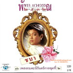 CD,พัชรา แวงวรรณ - 2532 ชบา 16 เพลงอมตะนิรันดร์กาลชุดที่ 2
