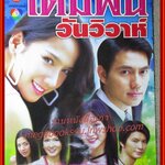 เรื่องย่อละคร เดิมพันวันวิวาห์ ปี2547 ภาณุ สุวรรณโณ พัชราภา ไชยเชื้อ