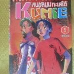 การ์ตูนเช่า kunie คนชุลมุนทะเลใต้ ครบชุด5เล่มจบ สนพ.วิบูลย์กิจ ห่อปก ไม่แม็กซ์