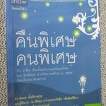 คืนพิเศษ คนพิเศษ.ผู้เขียน ดีเจพี่ฉอด สายทิพย์ มนตรีกุล ณ อยุธยา / 6 ชีวิต ที่สะท้อนหลากมุมให้คุณได้เห็น