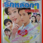 นิตยสารเรื่องย่อละครโทรทัศน์ รักหลอกๆอย่าบอกใคร ปี2548 สภาพดี โสภิตนภา ชุ่มภาณี รัฐศาสตร์ กรสูต