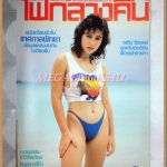 นิตยสารไฟกลางคืน เล่มที่049 ปี2530 สภาพดีมาก