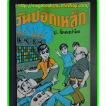 สามเกลอ,พล นิกร กิมหงวน,ชุดวัยรุ่น,ตอน วันปอดเหล็ก,ป.อินทรปาลิต,สนพ.บรรณาคาร,