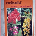 คู่มือการปลูกเลี้ยงกล้วยไม้ โดย ศาสตราจารย์ ระพี สาคริก สภาพดี