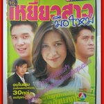 นิตยสารเรื่องย่อละครโทรทัศน์ เหยี่ยวสาวมือใหม่ ดนุพร ปุณณกันต์ ปิยธิดา วรมุสิก ปี2546