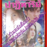 นิตยสารเรื่องย่อละครโทรทัศน์ ดวงใจปาฏิหารย์ ศรราม เทพพิทักษ์ สุวนันท์ คงยิ่ง ปี2549