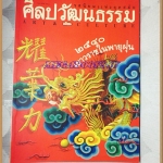 นิตยสารศิลปวัฒนธรรม ปีที่18 ฉบับ04 ก.พ.2540,2540;เยาวราชในพายุฝุ่น,ทายาทจีนเยาวราช,สภาพดี