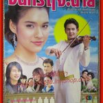 นิตยสารเรื่องย่อละครโทรทัศน์ จันทร์ ฤ จะฉาย โดย หยาดทิพย์ ราชปาล นิธิ สมุทรโคจร ปี2548