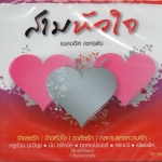 CD, สามหัวใจ (เพลงฮิตละตรดัง)