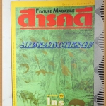 นิตยสารสารคดี ฉบับที่109 มีนาคม 2537 ไทร,มัลดีฟส์,หนังตะลุง,ตาก,