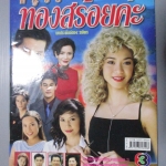 นิตยสารเรื่องย่อละครโทรทัศน์ หนูชื่อทองสร้อยค่ะ สุทธิดา เกษมสันต์ ณ อยุธยา พล ตัณฑเสถียร ปี2545