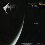 CD,ดอนผีบิน - ปรากฏการณ์ ปรากฏกาย(Gold CD)