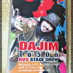 เทปเพลงไทยสากล DA JIM อัลบั้ม โชว์บิด RVS STAGE SHOW 2ม้วนในแพค