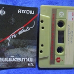 เทปเพลงเพื่อชีวิต สุรชัย จันทิมาธร หงา คาราวาน อัลบั้ม ถนนมิตรภาพ