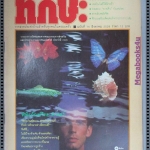 นิตยสารทักษะวิทยาศาสตร์เทคโนโลยี่ ฉบับที่76 ปี2528