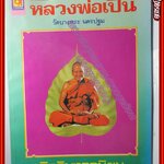 ลานโพธิ์ ฉบับพิเศษ อิทธิมงคลนิยม หลวงพ่อเปิ่น วัดบางพระ นครปฐม