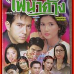 นิตยสารเรื่องย่อละครโทรทัศน์ ไฟน้ำค้าง ปี2544 ยุรนันท์ ภมรมนตรี สิเรียม ภักดีดำรงฤทธิ์