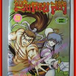 การ์ตูนบ้านแยกเล่ม นักรบครบสลึง เล่มที่20 สนพ.สยามฯ (xxเล่มจบ)