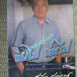 หนังสือ ชิมไป บ่นไป / สมัคร สุนทรเวช (มือสอง) (สภาพ85-95%)