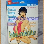 หนังสือการ์ตูนโลกทั้งใบฉายเดี่ยวไปเลย เล่มเดียวจบ PRO COMICS สภาพดี