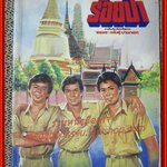 นิยายเก่า ร้อยป่า เล่ม 19 / อรชร-พันธ์ บางกอก / ฉบับแถมฟรี