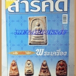 นิตยสารสารคดี ฉบับที่251 มกราคม 2549 ปีที่21 ปกพระสมเด็จ,พระเครื่อง,ผงดินแพงที่สุดในโลก,ตะกร้อวง,เที่ยวกำแพงเพชร,