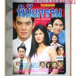 นิตยสารเรื่องย่อละครโทรทัศน์ พินัยกรรม ปี2545 สภาพดี ชาคริต แย้มนาม เก็จมณี วรรธนะสิน