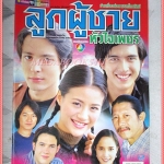 นิตยสารเรื่องย่อละครโทรทัศน์ ลูกผู้ชายหัวใจเพชร ปี2545 สภาพดี