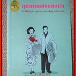 กุหลาบแห่งแผ่นดิน ประวัติศรีบูรพา (กุหลาบ สายประดิษฐ์) ฉบับเยาวชน / ชมัยภร แสงกระจ่าง / แผ่นรองปกหน้า+2แผ่น มีรอยแมลงเจาะรูเล็กๆ