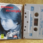 เทปเพลงไทยสากล อรรถพล ประเสริฐยิ่ง อัลบั้ม เติมอดีต