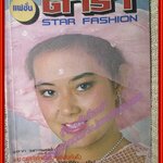 นิตยสารแฟชั่นดารา ฉบับที่01 ปี2525 ฉบับปฐมฤกษ์ ตำหนิ ภาพสี3แผ่นรองปกหน้าด้านในไม่มี