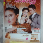 นิตยสารเรื่องย่อละครโทรทัศน์ ปีกมงกุฎ ปี2557 สภาพดี