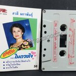 เทปเพลงลูกกรุง สวลี ผกาพันธ์ อัลบั้ม ชายเดียวในดวงใจ